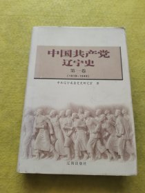 中国共产党辽宁史.第一卷:1919~1949