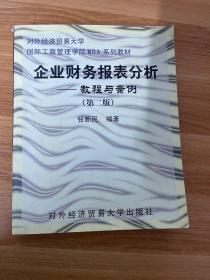 企业财务报表分析：教程与案例