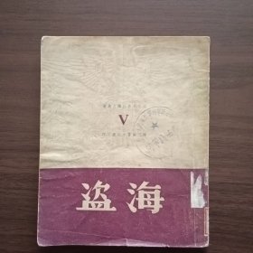 1949年译文丛书《海盗》