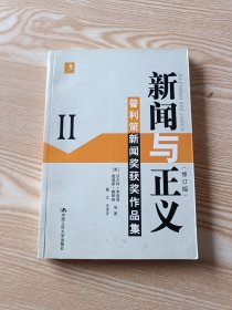 新闻与正义：普利策新闻奖获奖作品集2（修订版）