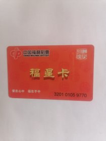 老磁卡：中国福利彩票.江苏福彩•福星卡（只接受快递方式发货）