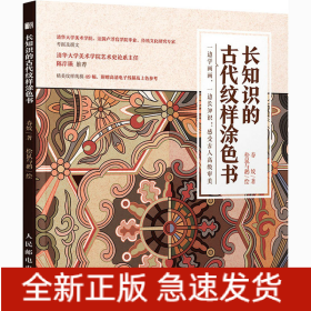 长知识的古代纹样涂色书