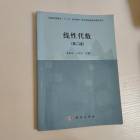 线性代数（第二版）