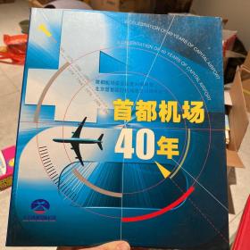 【首都机场40年】 画册 （中英文对照） 老历史图片介绍了首都机场的40年