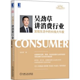 正版书吴劲草讲消费行业发现生活中的长线大牛股