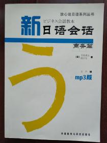 新日语会话商务篇