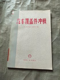 汽车覆盖件冲模