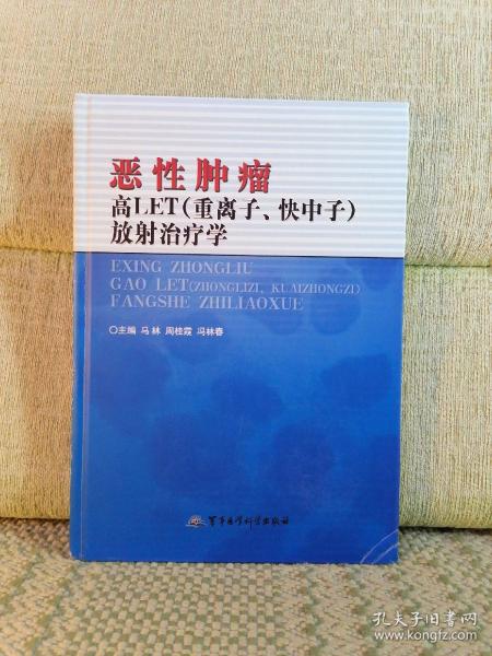 恶性肿瘤高LET（重离子、快中子）放射治疗学