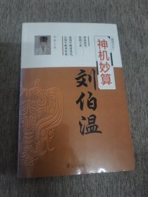 辅国良臣 神机妙算：刘伯温