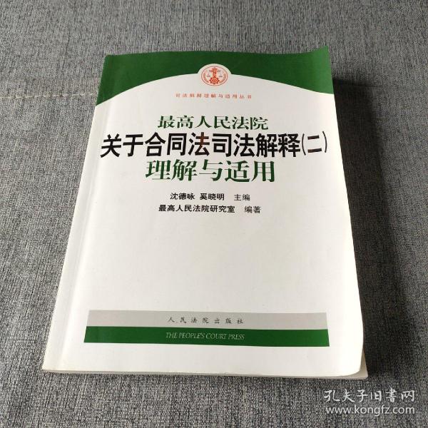 最高人民法院关于合同法司法解释2：理解与适用