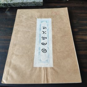 （民族语言研究资料）稀见社科院语言所编早期彝文经书一册（956426吃猴鬼咒语） 16开复写本