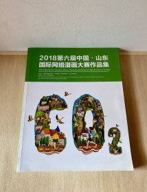 2018第六届中国•山东国际网络漫画大赛作品集