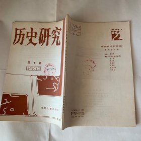 历史研究 1986年第4辑 夏代九州考实 上下/崔东壁及其考信录/从澶渊之盟对北宋后期军政的影响看靖康之难发生的原因/赫德著《这些从秦国来-中国问题论集》 二/浙军-清末民初省军的个案研究/第一次世界大战期间的中国对德外交政策 上/我参加五四运动的真况/段祺瑞与善后会议 上/钱穆大师自学成名 四