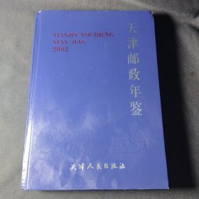 天津邮政年鉴.2002