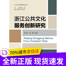 浙江公共文化服務(wù)創(chuàng)新研究