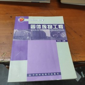 固体废物工程——北京高等教育教材立项项目