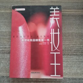 美妆王：美容化妆品销售第一书