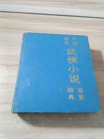 中國現(xiàn)代武俠小說鑒賞辭典