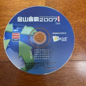 电脑软件光盘 金山毒霸2007 OEM版 杀毒软件 1CD