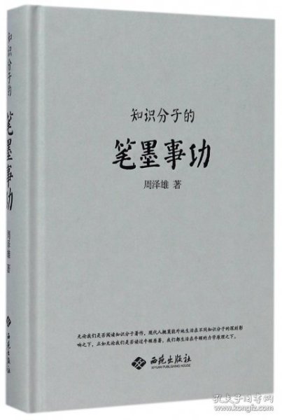 知识分子的笔墨事功