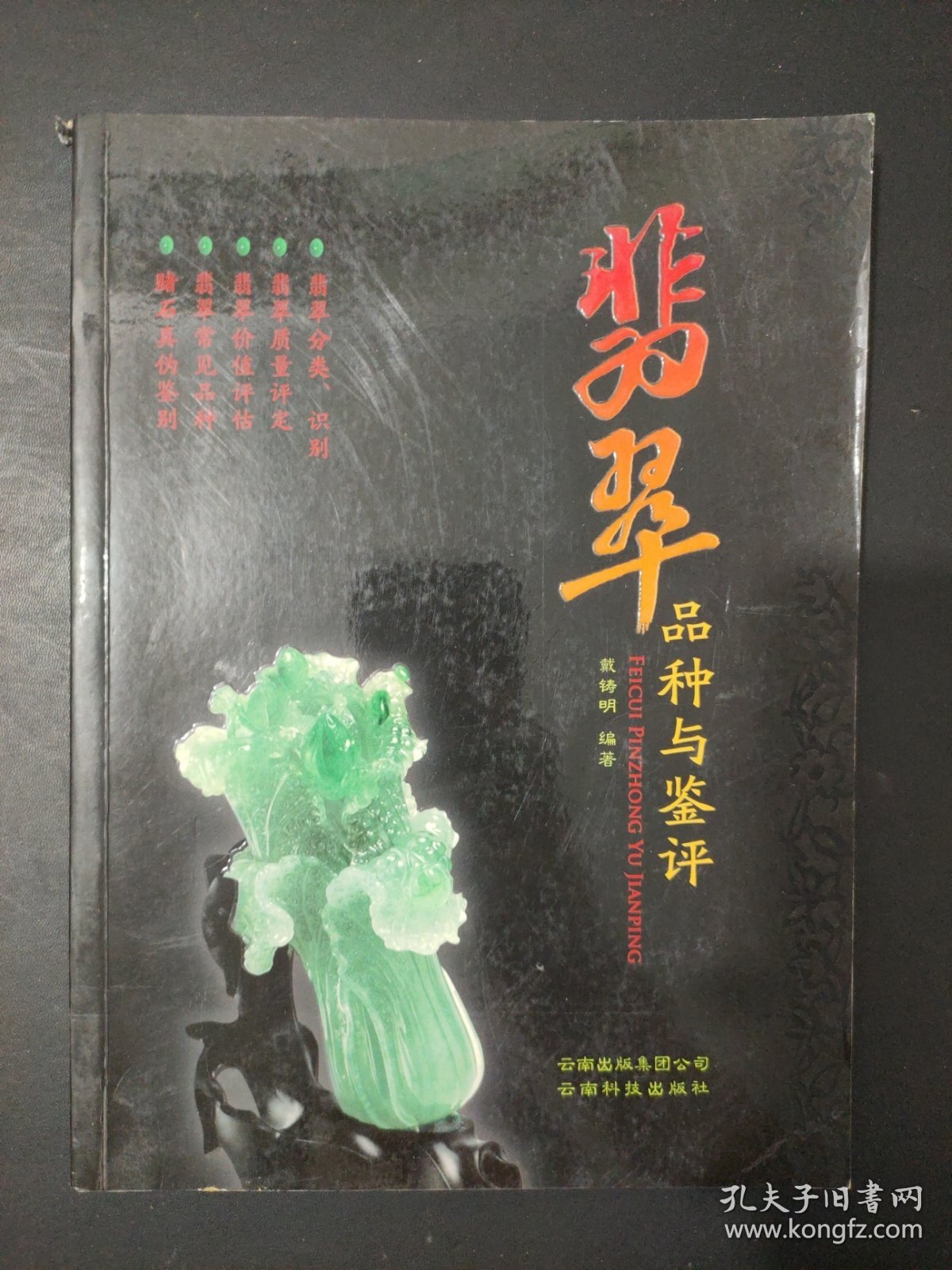 翡翠品种与鉴评