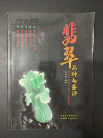 翡翠品种与鉴评