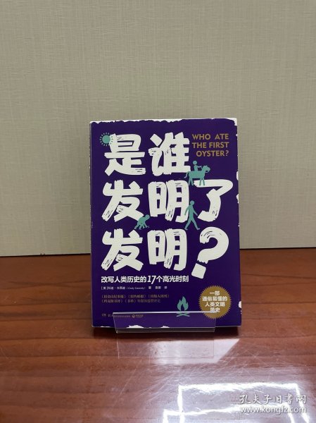 是谁发明了发明？（一部通俗易懂的人类文明简史，改写人类历史的17个高光时刻）