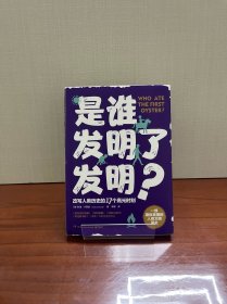 是谁发明了发明？（一部通俗易懂的人类文明简史，改写人类历史的17个高光时刻）