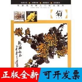 写意花鸟画入门技法指导.菊