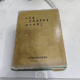 山东省 人民政府参事室四十五年1951-1996