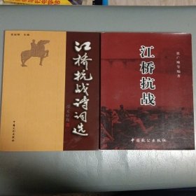 江桥抗战＋诗词选两册合售