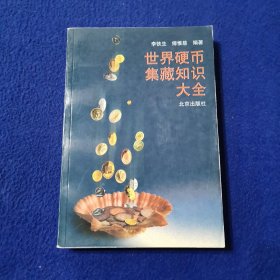 世界硬币集藏知识大全