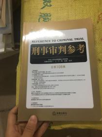 刑事审判参考（总第108集）