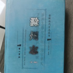 安徽历代方志丛书滁州志（光绪））