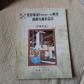 数控车床Fanuc-oi系统编程与操作实训