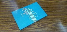 戈壁春风 学生书局 73初版