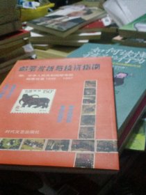 邮票赏析与投资指南