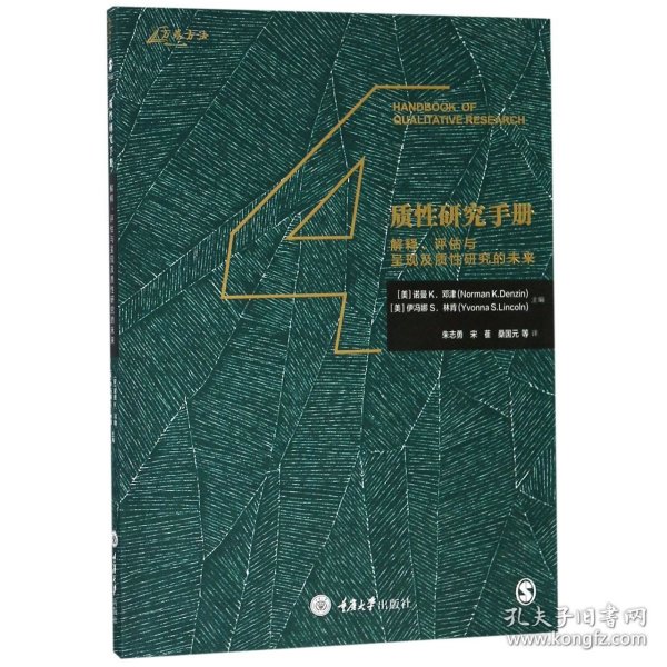 质性研究手册4：解释、评估与呈现及质性研究的未来