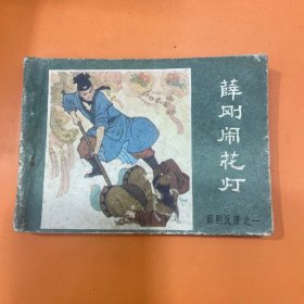 薛刚闹花灯 薛刚反唐之一