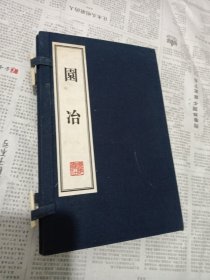 园冶/线装全二册