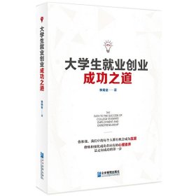大學(xué)生就業(yè)創(chuàng)業(yè)成功之道