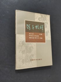 孙子校释