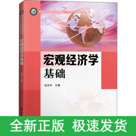 宏觀經(jīng)濟(jì)學(xué)基礎(chǔ)