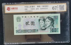 1980年四版二元（绿钻首发冠号）华夏评级币