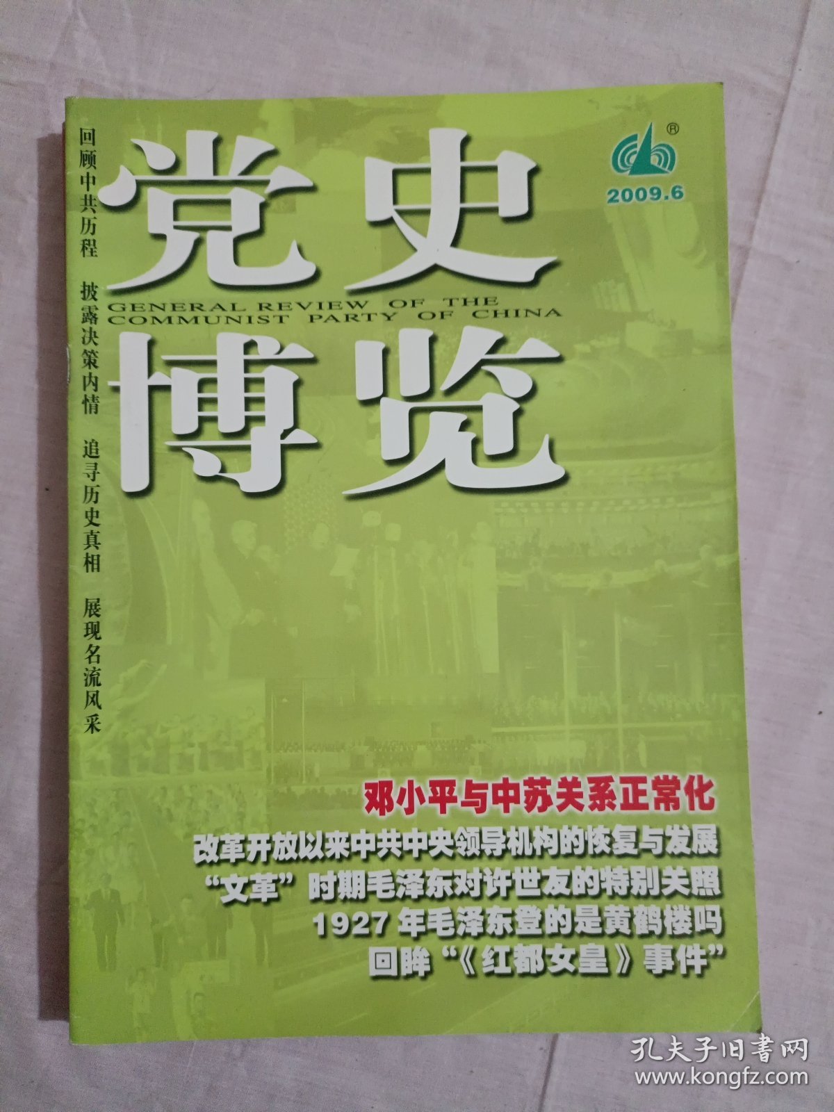 党史博览2009年第6期