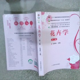 花卉学（第3版）/普通高等教育“十一五”国家级规划教材·全国高等农林院校“十一五”规划教材