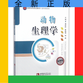 動(dòng)物生理學(xué)(畜牧獸醫(yī)類案例版高等學(xué)校規(guī)劃教材)