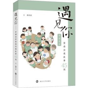 遇见你 幸福老班情感沟通故事45例 王莉 南京大学出版社 正版新书