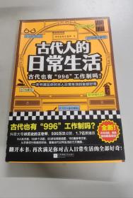 古代人的日常生活：古代也有“996“工作制吗？（一本书满足你对古人日常生活的全部好奇！）