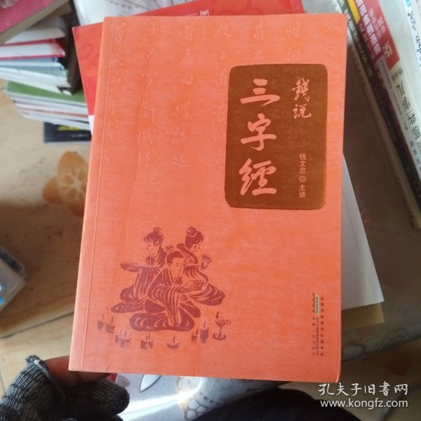 钱说三字经